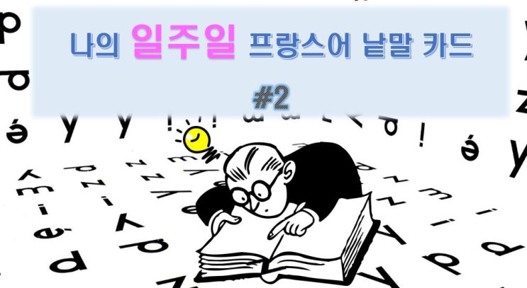  나의 일주일 프랑스어 낱말 카드 #2
