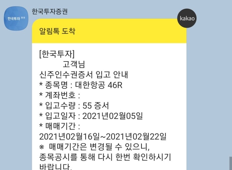 대한한공46R, 신주인수권 매매