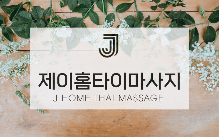  오산 출장마사지 (타이, 아로마) 집에서 피로걱정 없어요!