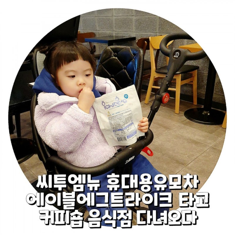 씨투엠뉴 휴대용유모차 에이블에그트라이크 타고 커피숍 음식점 다녀오다