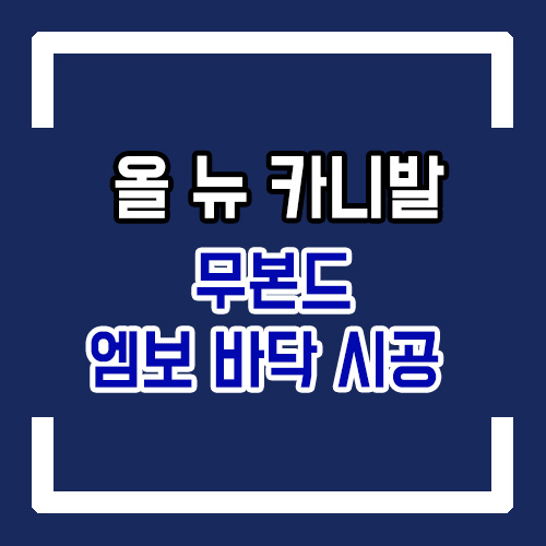  올 뉴 카니발 개조 無본드 친환경적인 엠보 바닥 모노륨 시공 4세대 카니발 적용 가능! By.서원시트