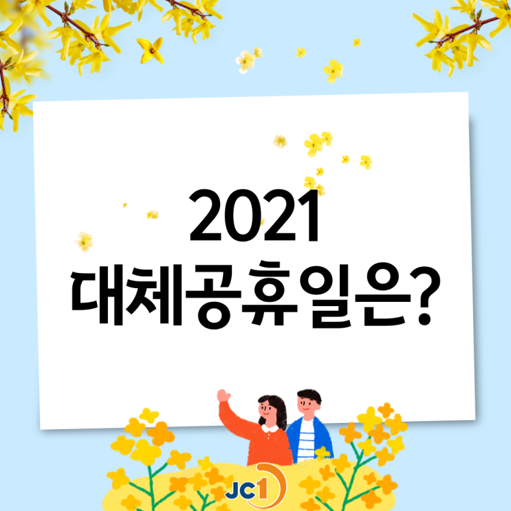  2021 대체공휴일은?