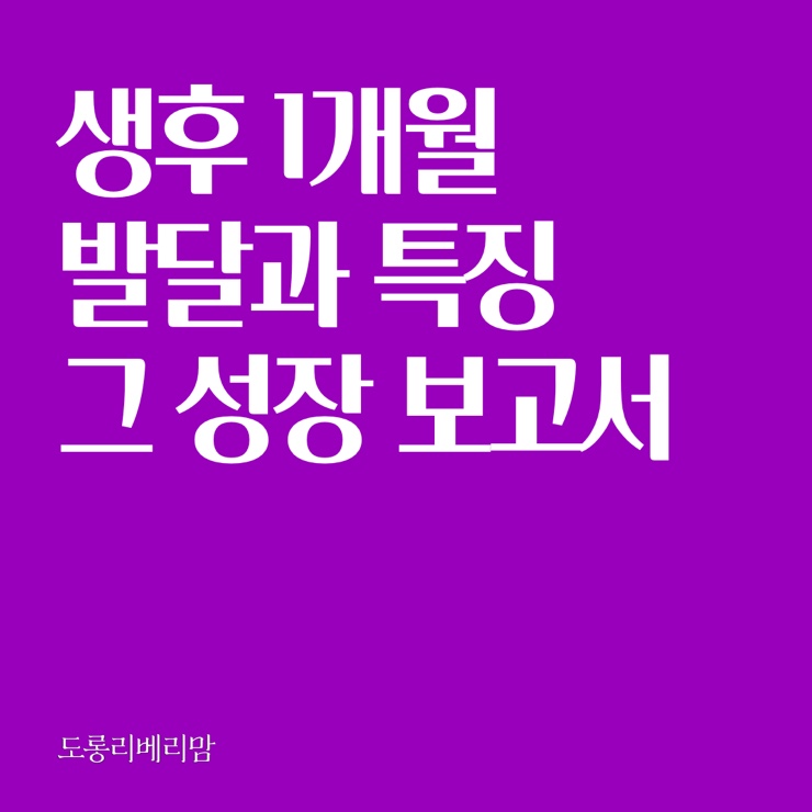  생후 1개월 아이 성장과 발달
