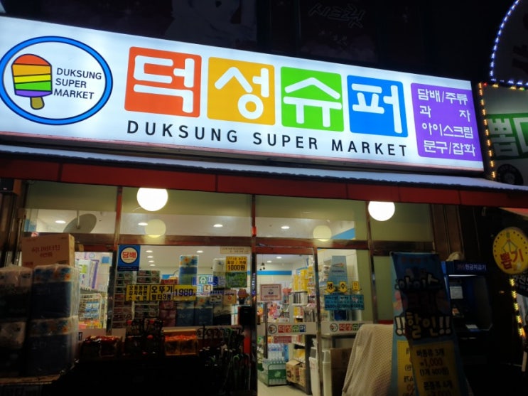  월평동 덕성슈퍼
