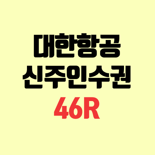 대한항공 신주인수권 46R (유상증자) 대한항공 신주인수권 46R (유상증자)