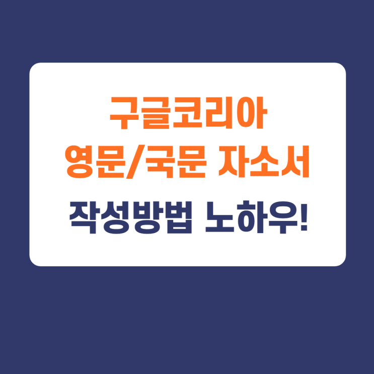 2021년 구글코리아 상반기 대졸 신입사원 채용/구글코리아 영문 자기소개서 작성방법 2021년 구글코리아 상반기 대졸 신입사원 채용/구글코리아 영문 자기소개서 작성방법