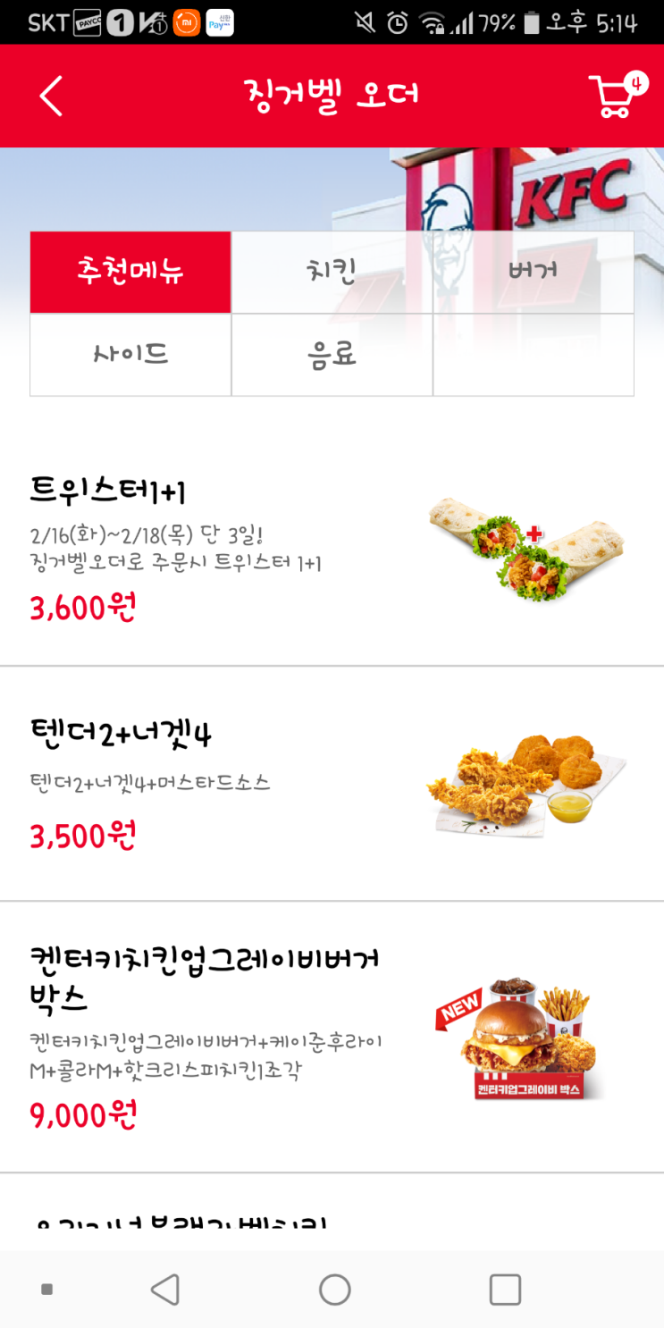  kfc 케이에프씨 맛있는 트위스터 1+1행사 구매 (kfc앱 징글벨오더) 좀 비싼거 같지만 맛은 좋음
