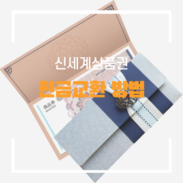  신세계상품권 현금 교환하는 방법