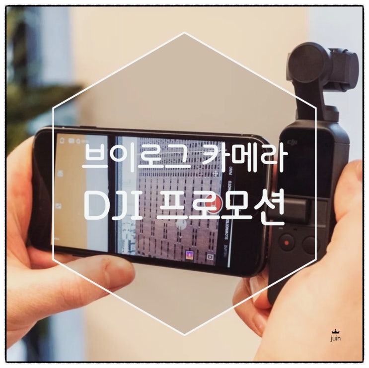  브이로그 카메라 DJI 프로모션을 알아봤어요
