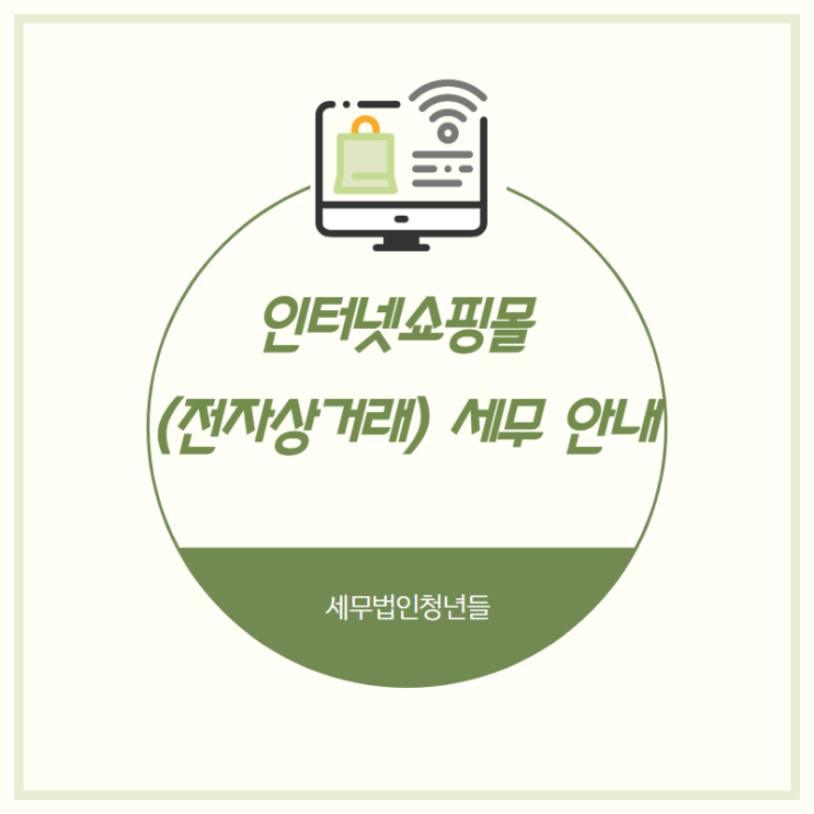  [영등포세무사/종로세무사/동대문 세무사] 인터넷쇼핑몰 (전자상거래) 세무 안내