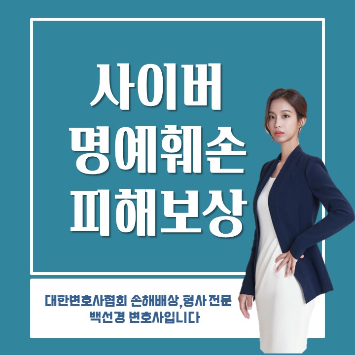  [형사/명예훼손] SNS에 올린 허위사실 고소, 삭제, 손해배상받는 방법