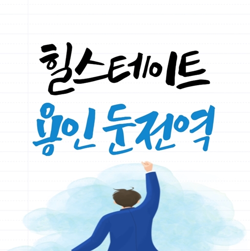  힐스테이트 용인 둔전역 상세보기