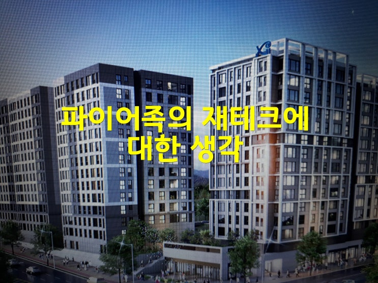  파이어족의 재테크에 대한 단상