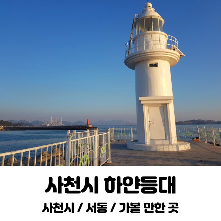  하얀등대 / 서동 / 사천시 / 경남