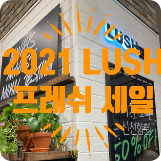 [2021 러쉬 세일] 러쉬 프레쉬 세일 오픈하자마자 매장 달려간 후기