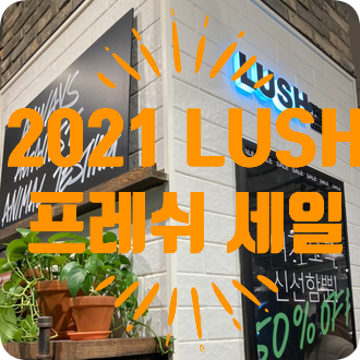  [2021 러쉬 세일] 러쉬 프레쉬 세일 오픈하자마자 매장 달려간 후기