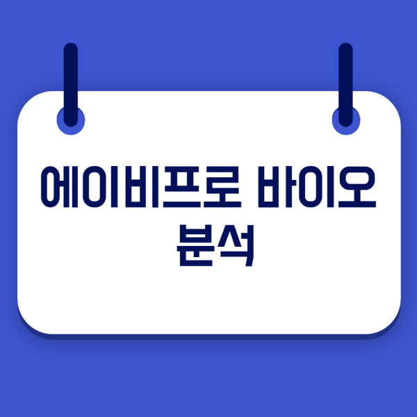  에이비프로바이오 주가는 안전할까? 에이비프로바이오 상장폐지 가능성은?