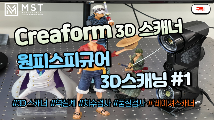 [3D스캐너]스캐너를 이용하여 원피스 피규어( 루프,거프 ) 3D스캐닝 하기