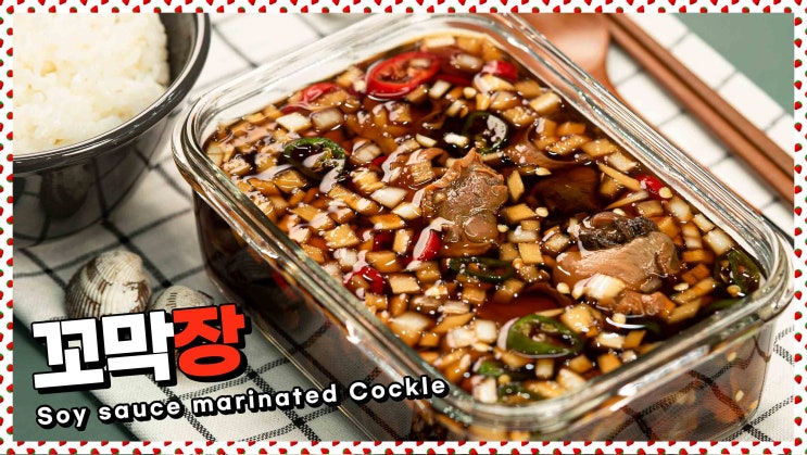  쫄깃 짭잘한 밥도둑! 꼬막장 레시피