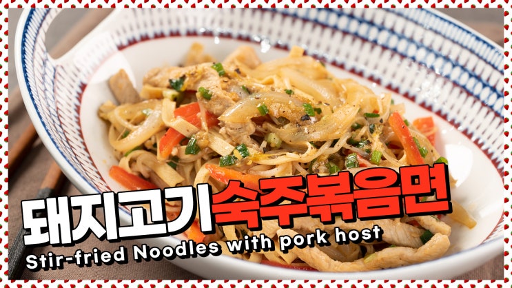  담백한 두부면요리! 돼지고기숙주볶음면 레시피