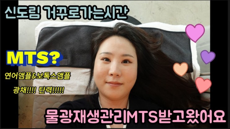 신도림 거꾸로가는시간-MTS관리로 수분촉촉 광채 피부를 얻자!