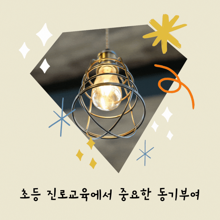  초등 진로교육의 최선은 동기부여!