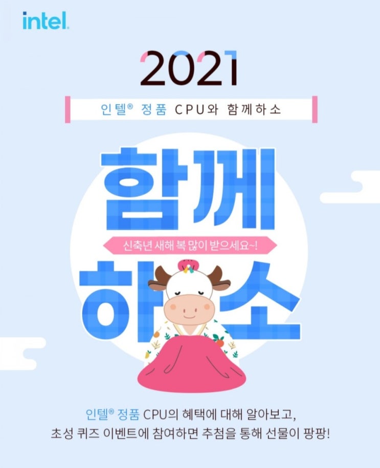  [2021/1/29~2/28] 인텔, 초성 퀴즈 풀기 신세계상품권5만원 등