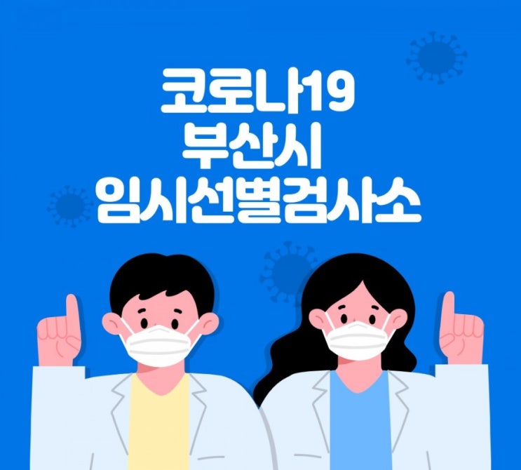 코로나19 부산시 임시선별검사소 운영기간 연장 일정안내