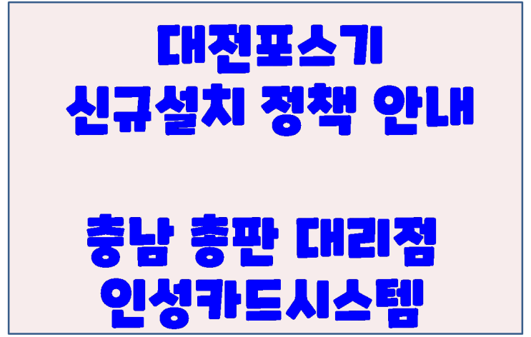  대전포스 대전카드단말기 정책안내 인성카드시스템