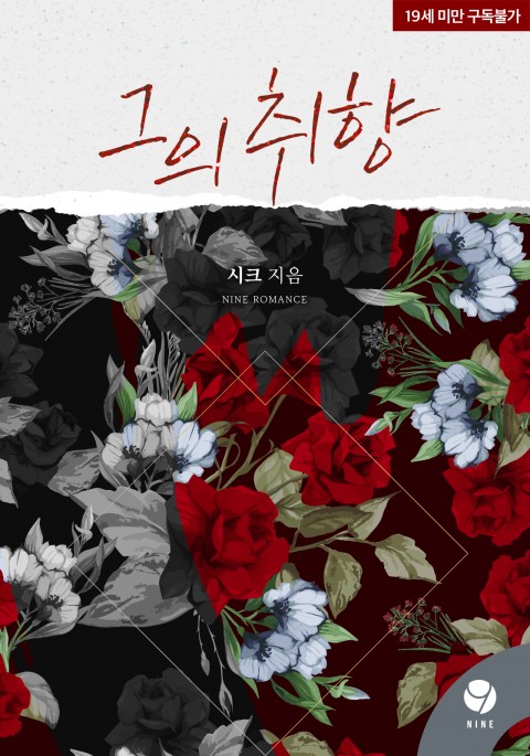 로맨스 소설) 시크-그의 취향 로맨스 소설) 시크-그의 취향
