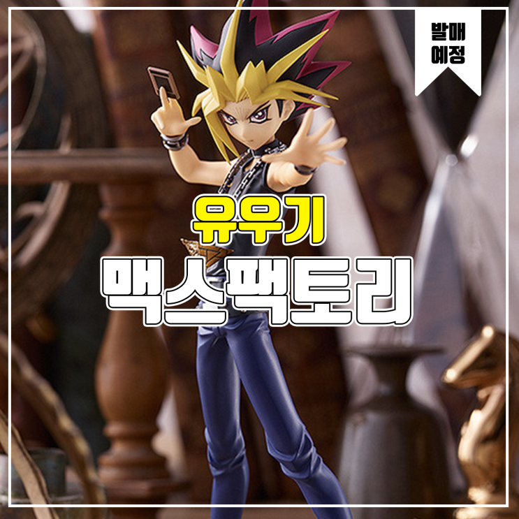 [소식] 맥스팩토리 POP UP PARADE 유희왕 듀얼 몬스터즈 - 어둠의 유우기