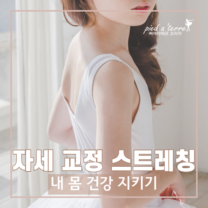  일상 | 꾸준히 관리하고 꾸준히 건강해지기, 자세 교정 운동과 허리 스트레칭 방법