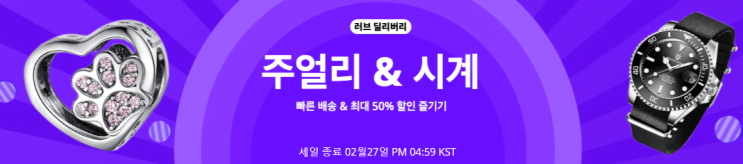  알리익스프레스 2월 프로모션코드: 50% 주얼리 시계