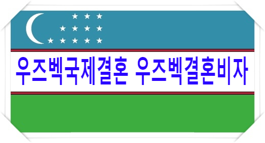 우즈베키스탄국제결혼과 우즈벡결혼비자 한국에서 결혼비자 허가 또는 체류변경을 하고자 한다면?