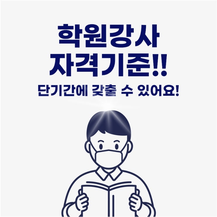  학원강사 자격기준 단기간에 갖출 수 있어요!