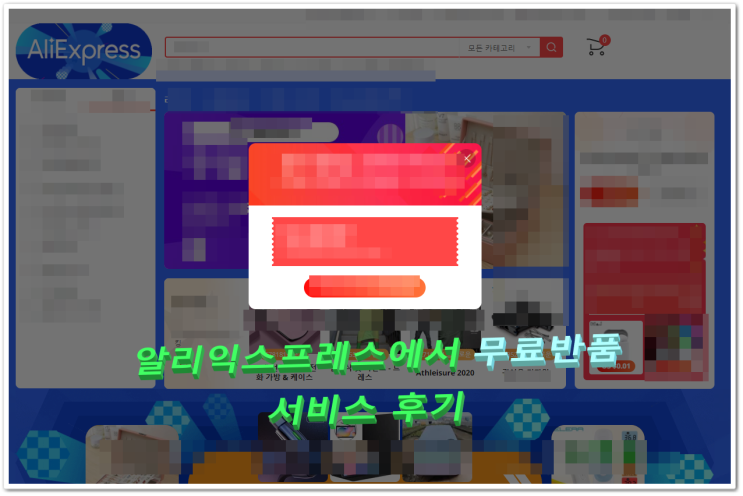  알리익스프레스 환불 무료 반품 서비스 후기 묻지도 따지지도 않는다