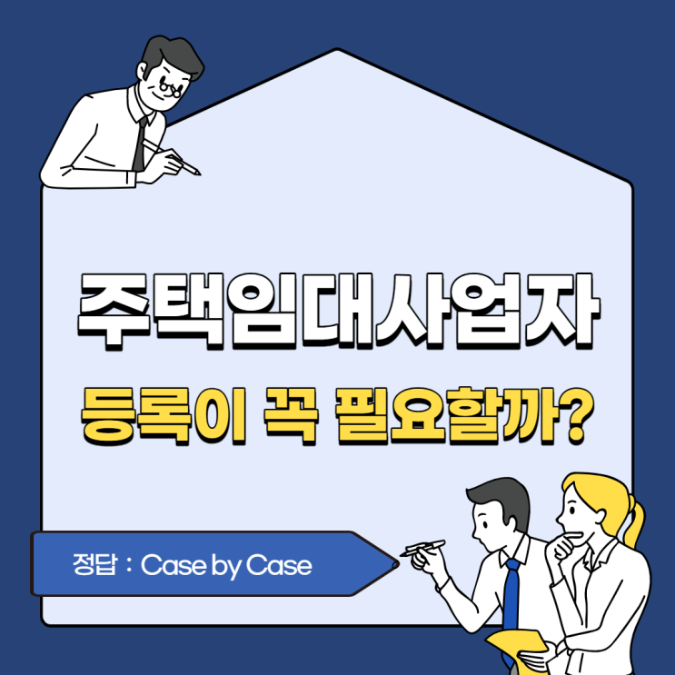 주택임대사업자 등록이 필요할까?