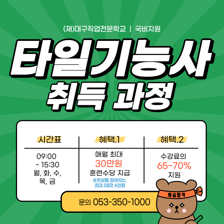 [대구타일학원/대구타일기능사학원] 대구직업전문학교에서 과정을 3월 24....