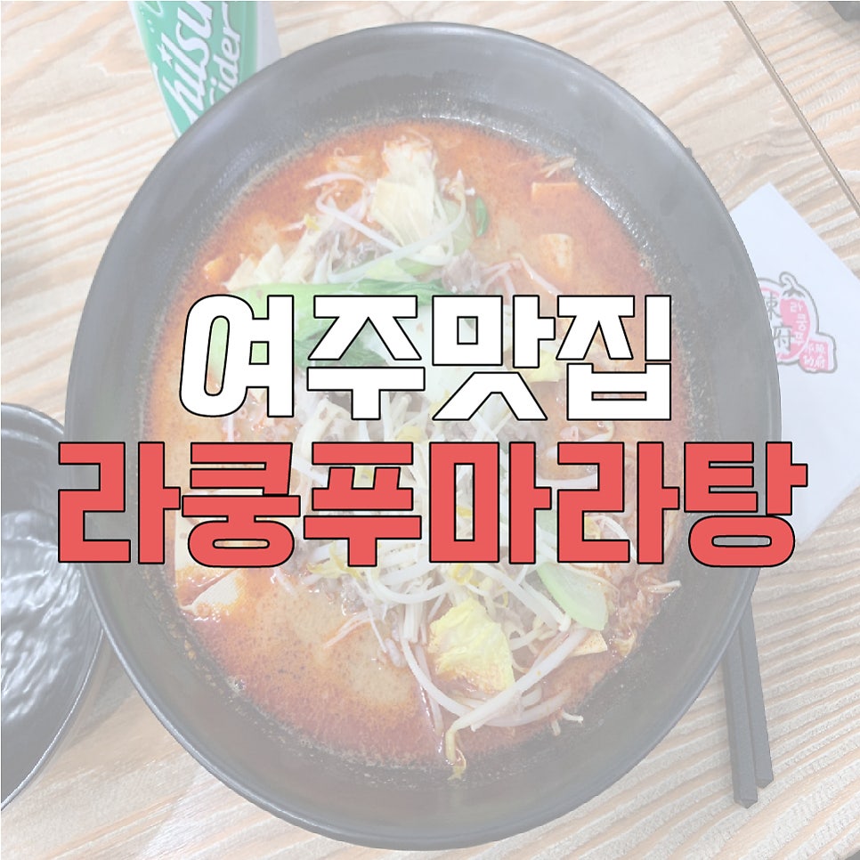 라쿵푸마라탕 여주점 사진 1
