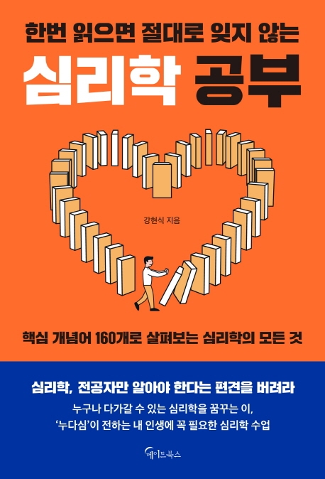 가성비 좋은 한 번 읽으면 절대로 잊지 않는 심리학 공부(로켓배송) ···