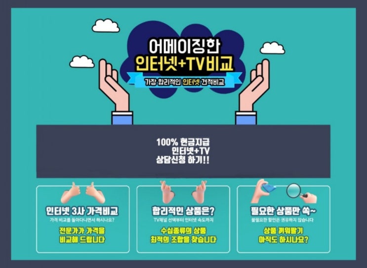  초고속인터넷 최적조합으로 3사 가격비교후 가입하세요