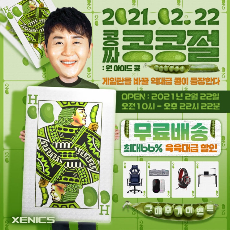  제닉스 콩콩절 예고!