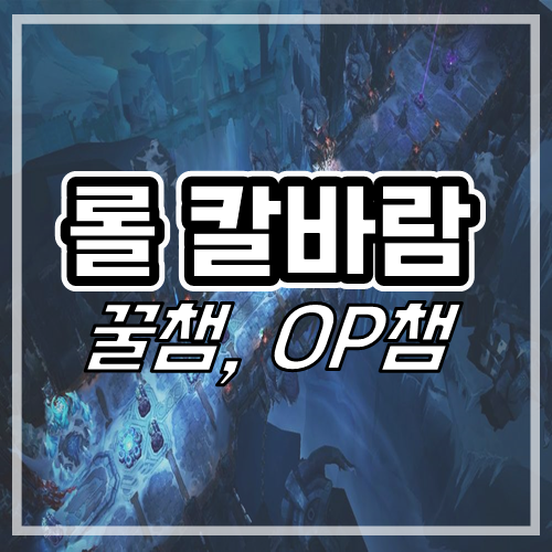  롤칼바람 꿀챔,OP챔은 무엇일까