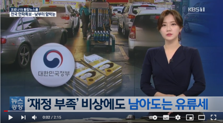 '재정 부족' 비상에도 남아도는 유류세.."더 급한 곳에 써야" '재정 부족' 비상에도 남아도는 유류세.."더 급한 곳에 써야"