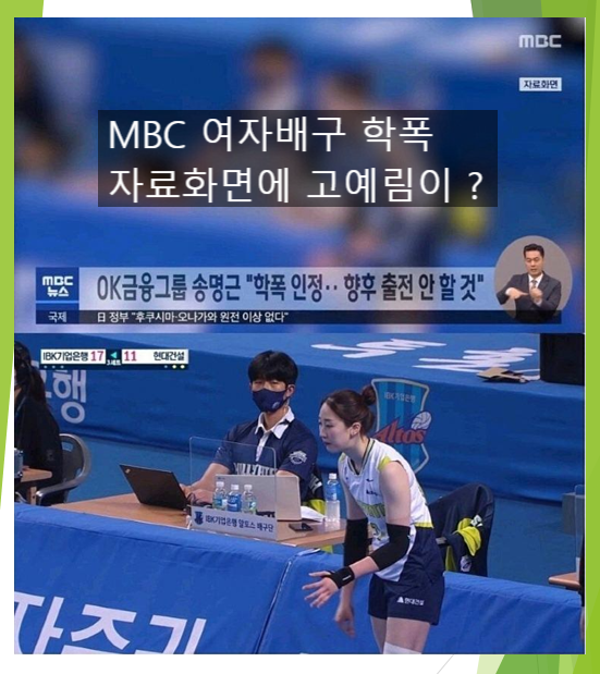  고예림 중학교 시절 학폭 ? (feat. MBC 뉴스 자료화면, 카톡 대화, 합의 시도, 수일여중)