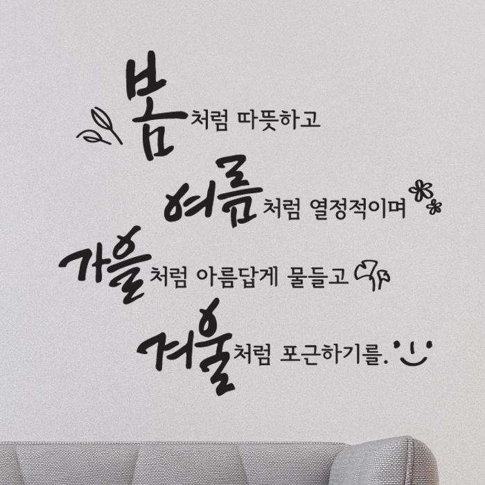 가성비 뛰어난 디자인엠 사계절처럼 캘리그라피 스티커, 블랙 좋아요 가성비 뛰어난 디자인엠 사계절처럼 캘리그라피 스티커, 블랙 좋아요