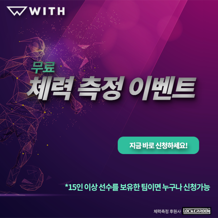  [이벤트] 전국 축구팀 여러분 주목! 체력측정 무료로 받아보세요!