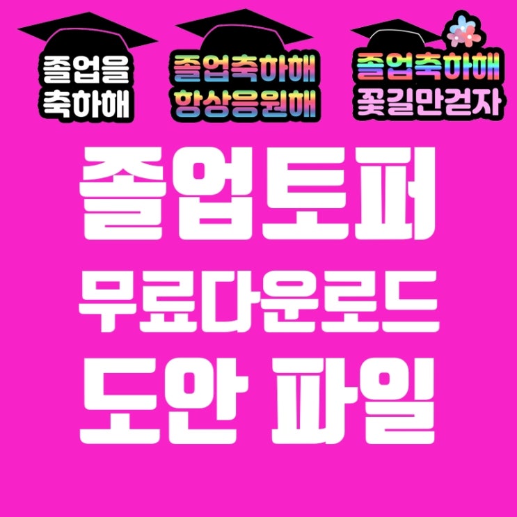  졸업토퍼도안, 입학토퍼도안 무료 다운로드 파일, 졸업토퍼 만들기