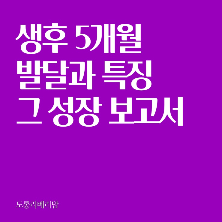  생후 5개월 아이의 성장과 발달