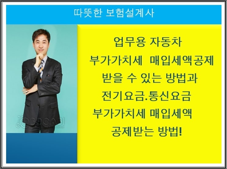  업무용 자동차 부가가치세 매입세액공제 받을 수 있는 방법과 전기요금.통신요금 부가가치세 매입세액 공제받는 방법!